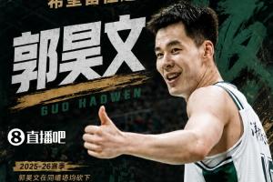 直播吧:同曦计划给郭昊文提供顶薪续约合同 希望将其留下