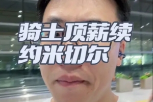 解说:骑士之前怕的不是米切尔签大合同 而是他不跟球队签大合同