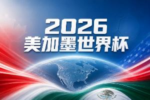 2026世界杯直播_美加墨世界杯直播观看入口_高清世界杯直播在线观看入口